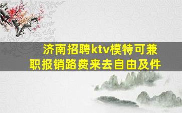 济南招聘ktv模特可兼职报销路费来去自由及件